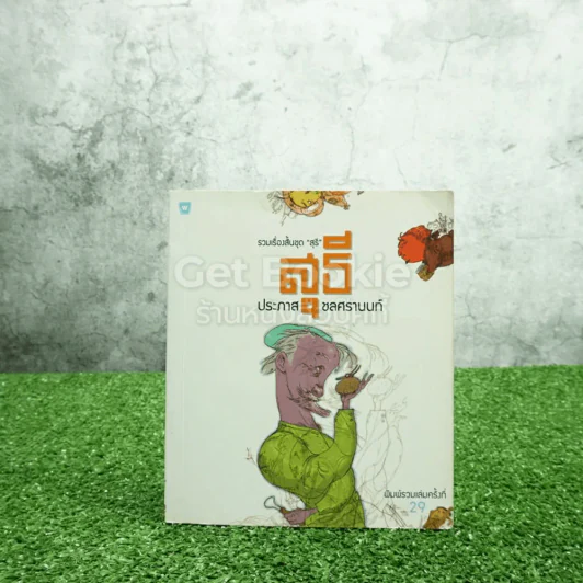รวมเรื่องสั้นชุด สุธี - ประภาส ชลศรานนท์ รูปที่ 1