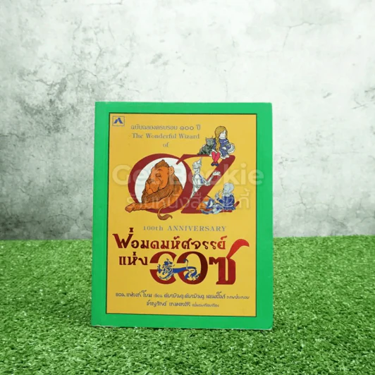 พ่อมดมหัศจรรย์แห่งออซ The Wonderful Wizard of OZ รูปที่ 1