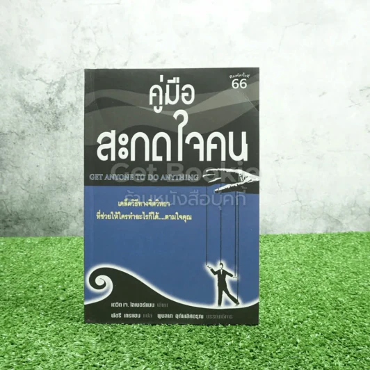 คู่มือสะกดใจคน - เดวิด เจ. ไลเบอร์แมน รูปที่ 1