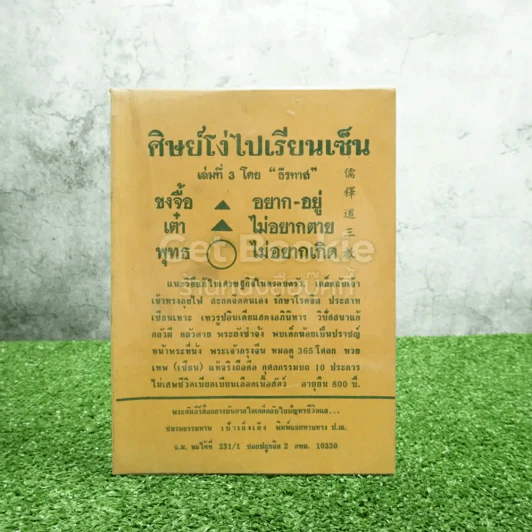 ศิษย์โง่ไปเรียนเซ็น เล่ม 3 ธีรทาส รูปที่ 1
