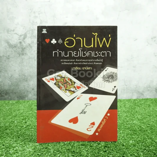 อ่านไพ่ทำนายโชคชะตา - มาเรียม ยานีเลาะ รูปที่ 1