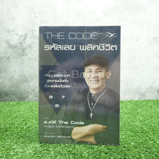 The Code รหัสเลข พลิกชีวิต - อ.เท่ห์ The Code ธณัฐพล ไตรวิจิตรสุนทร รูปที่ 1