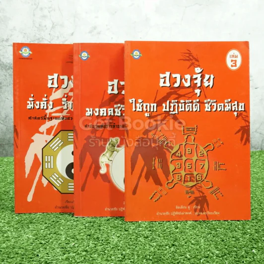ฮวงจุ้ย เล่ม 1-3 - อำนวยชัย ปฏิพัทธ์เผ่าพงศ์ รูปที่ 1