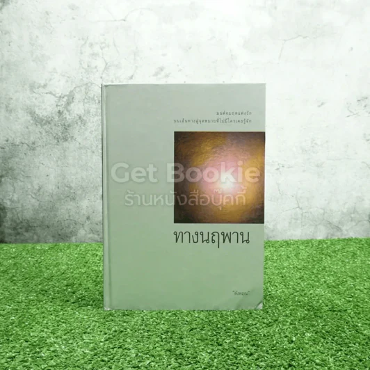 ทางนฤพาน - ดังตฤณ รูปที่ 1