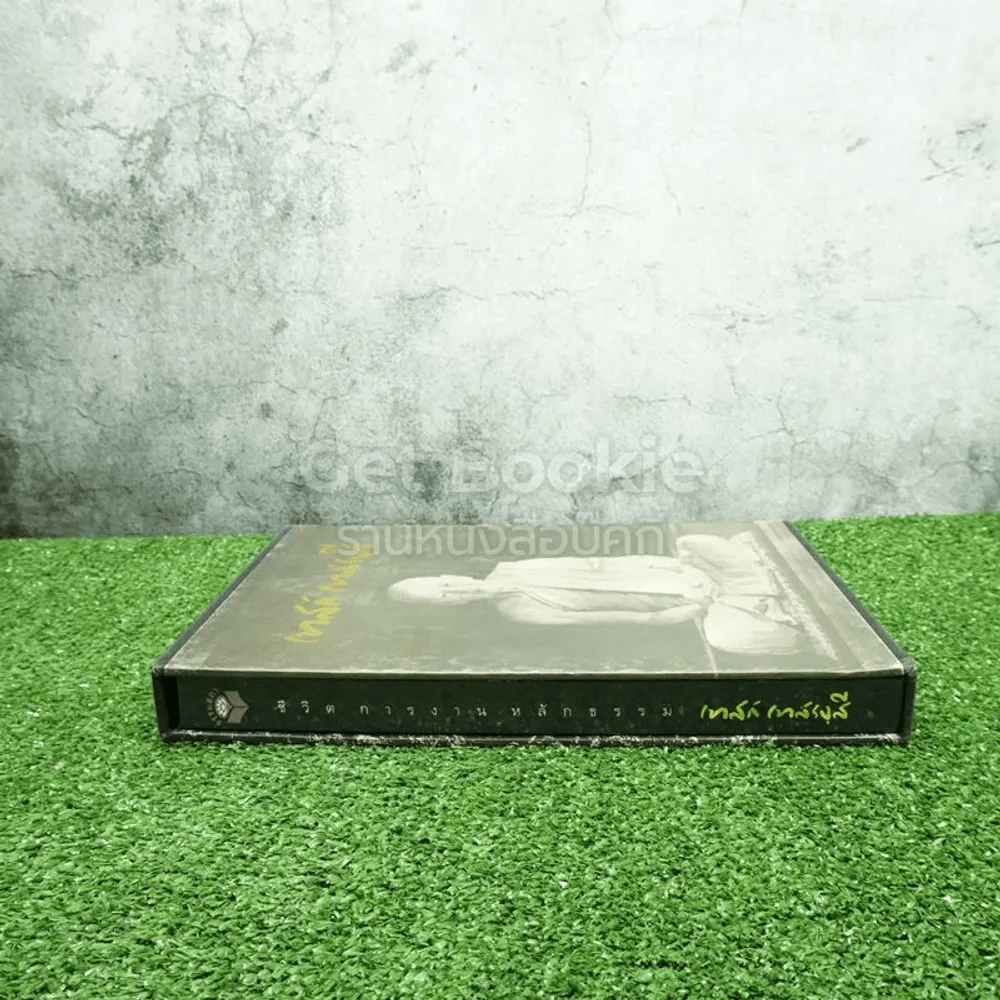 ชีวิตการงานหลักธรรม เทสก์ เทสรงฺสี Boxset รูปที่ 4
