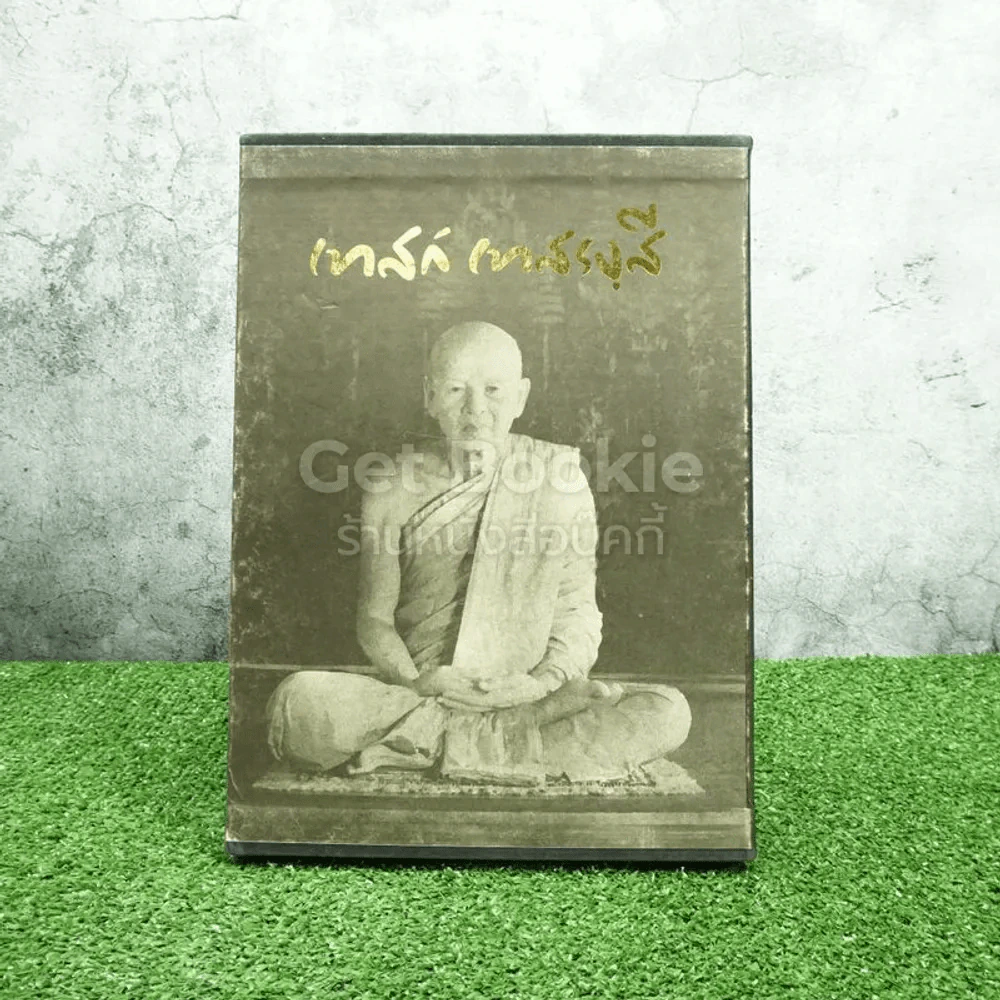 ชีวิตการงานหลักธรรม เทสก์ เทสรงฺสี Boxset รูปที่ 2