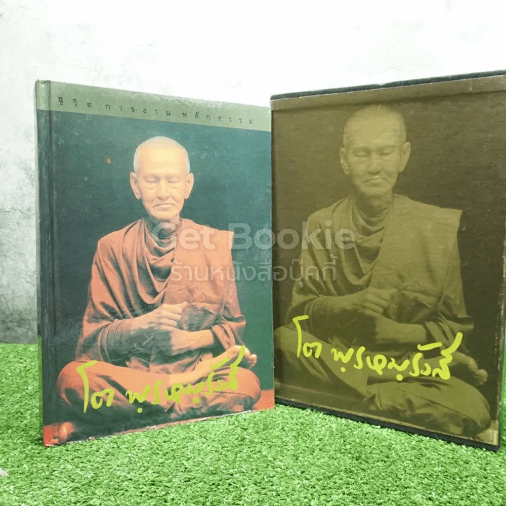 ชีวิตการงานหลักธรรม โต พฺรหมฺ Boxset รูปที่ 3