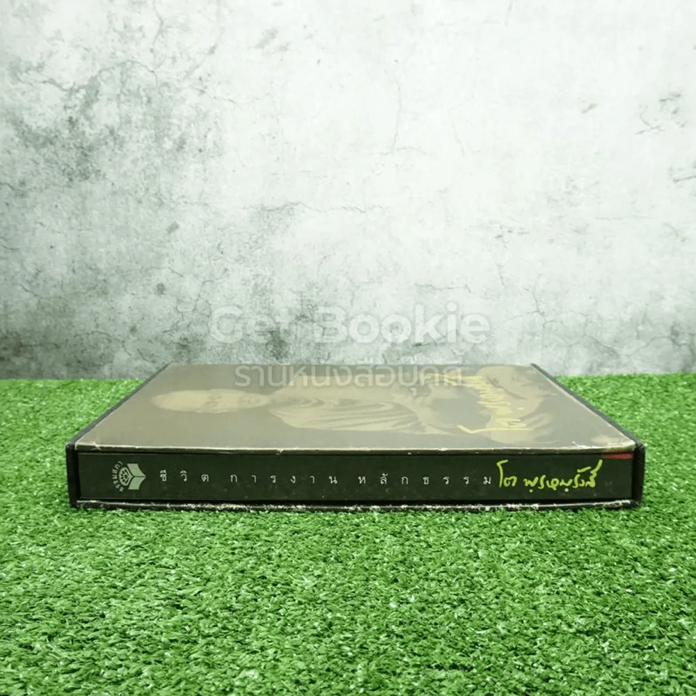 ชีวิตการงานหลักธรรม โต พฺรหมฺ Boxset รูปที่ 2