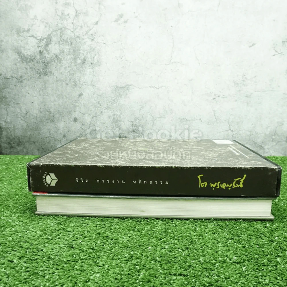 ชีวิตการงานหลักธรรม โต พฺรหมฺ Boxset รูปที่ 5