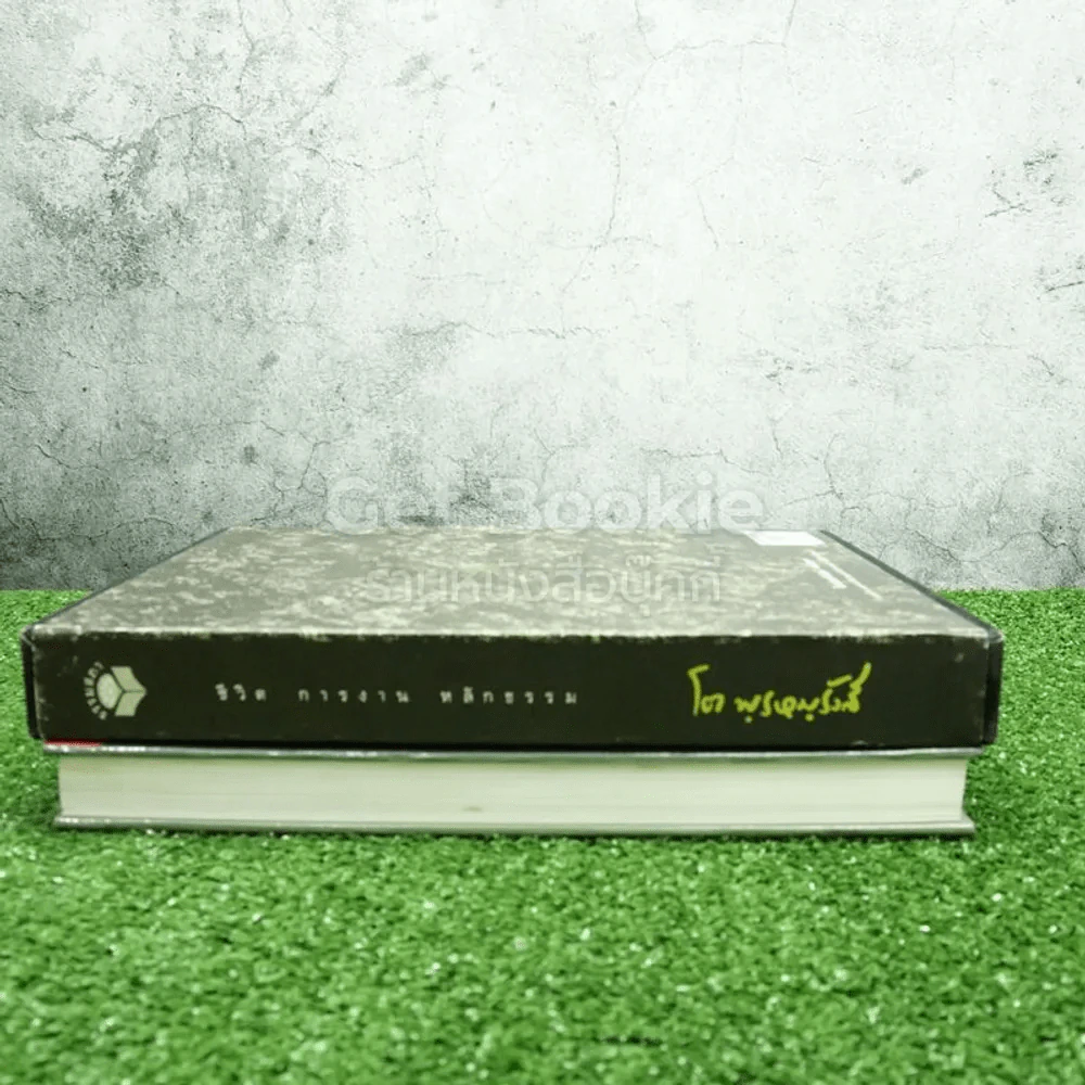 ชีวิตการงานหลักธรรม โต พฺรหมฺ Boxset รูปที่ 4