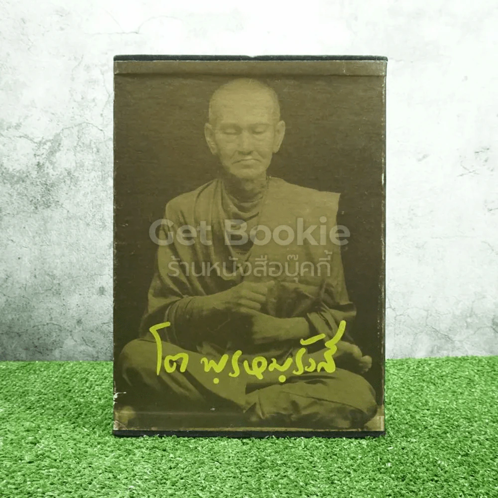 ชีวิตการงานหลักธรรม โต พฺรหมฺ Boxset รูปที่ 1