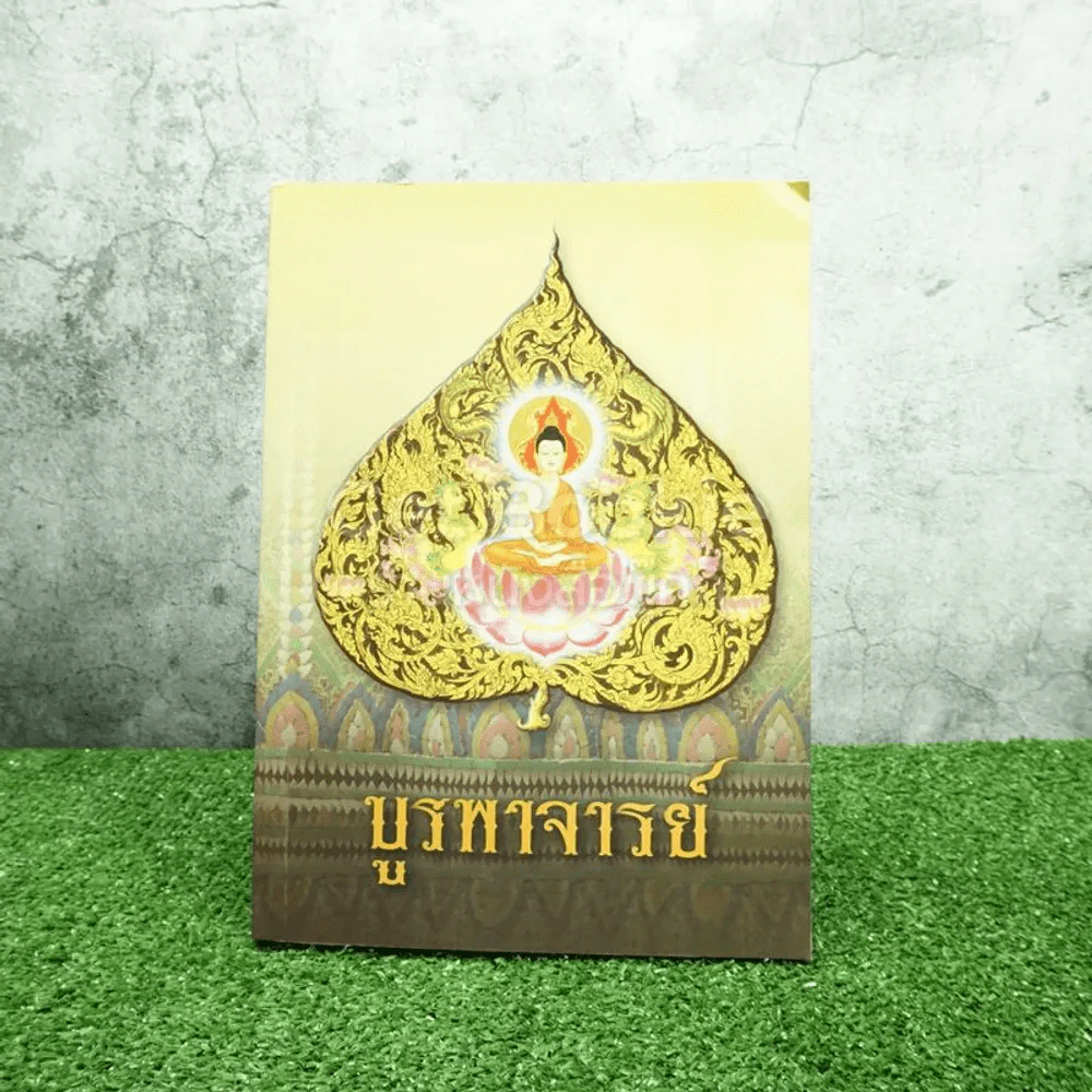 บูรพาจารย์ ท่านพระอาจารย์มั่น ภูริทัตตเถระ รูปที่ 1