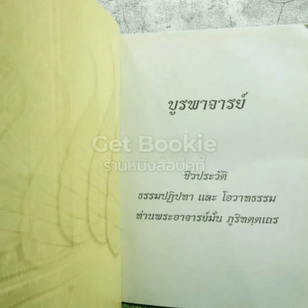 บูรพาจารย์ ท่านพระอาจารย์มั่น ภูริทัตตเถระ รูปที่ 3