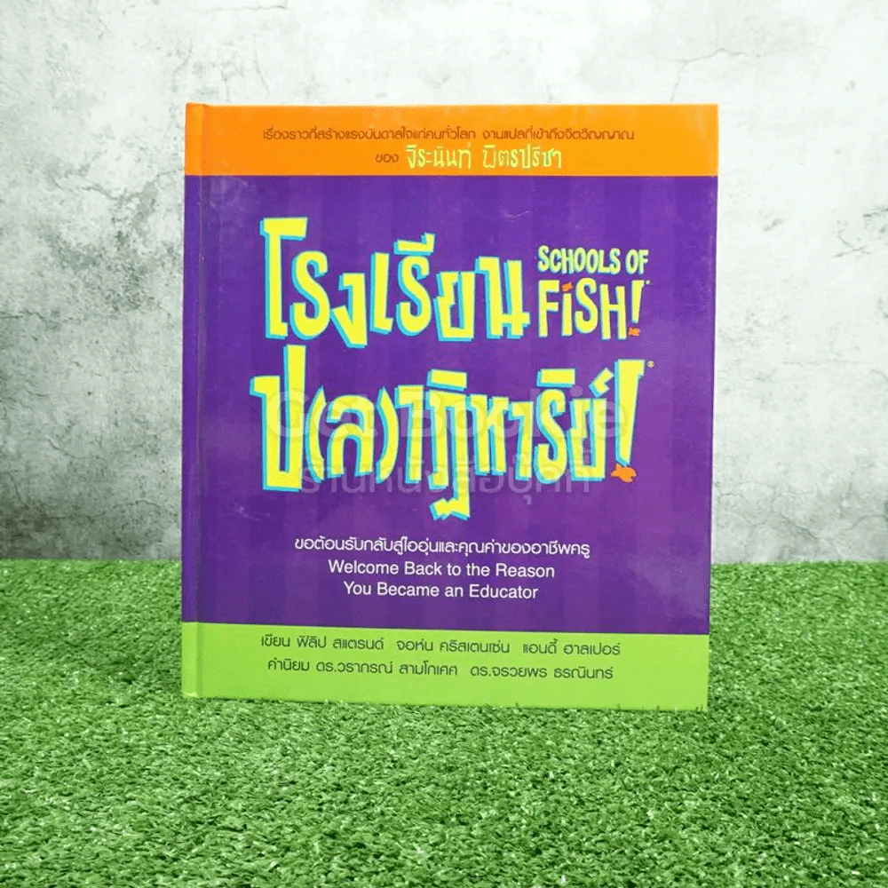 Schools Of Fish! โรงเรียน ป(ล)ฏิหาริย์! - ฟิลิป สแตรนด์ /จอนห์น คริสเตนเซ่น /แอนดี้ ฮาลเปอร์ - จิระนันท์ พิตรปรีชา แปล รูปที่ 1