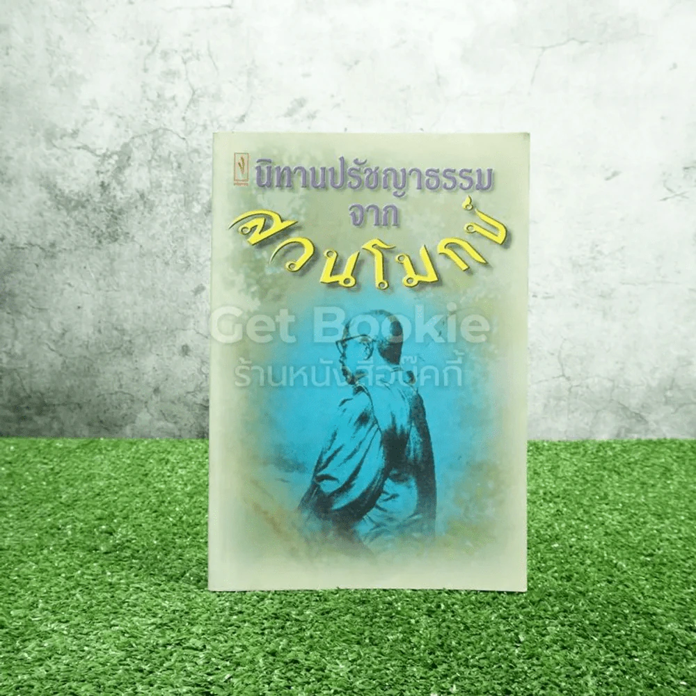 นิทานปรัชญาธรรมจากสวนโมกข์ - ไพโรจน์ อยู่มณเฑียร รูปที่ 1