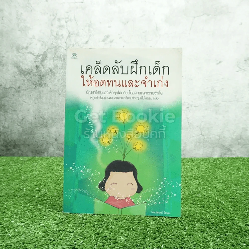 เคล็ดลับฝึกเด็กให้อดทนและจำเก่ง รูปที่ 1
