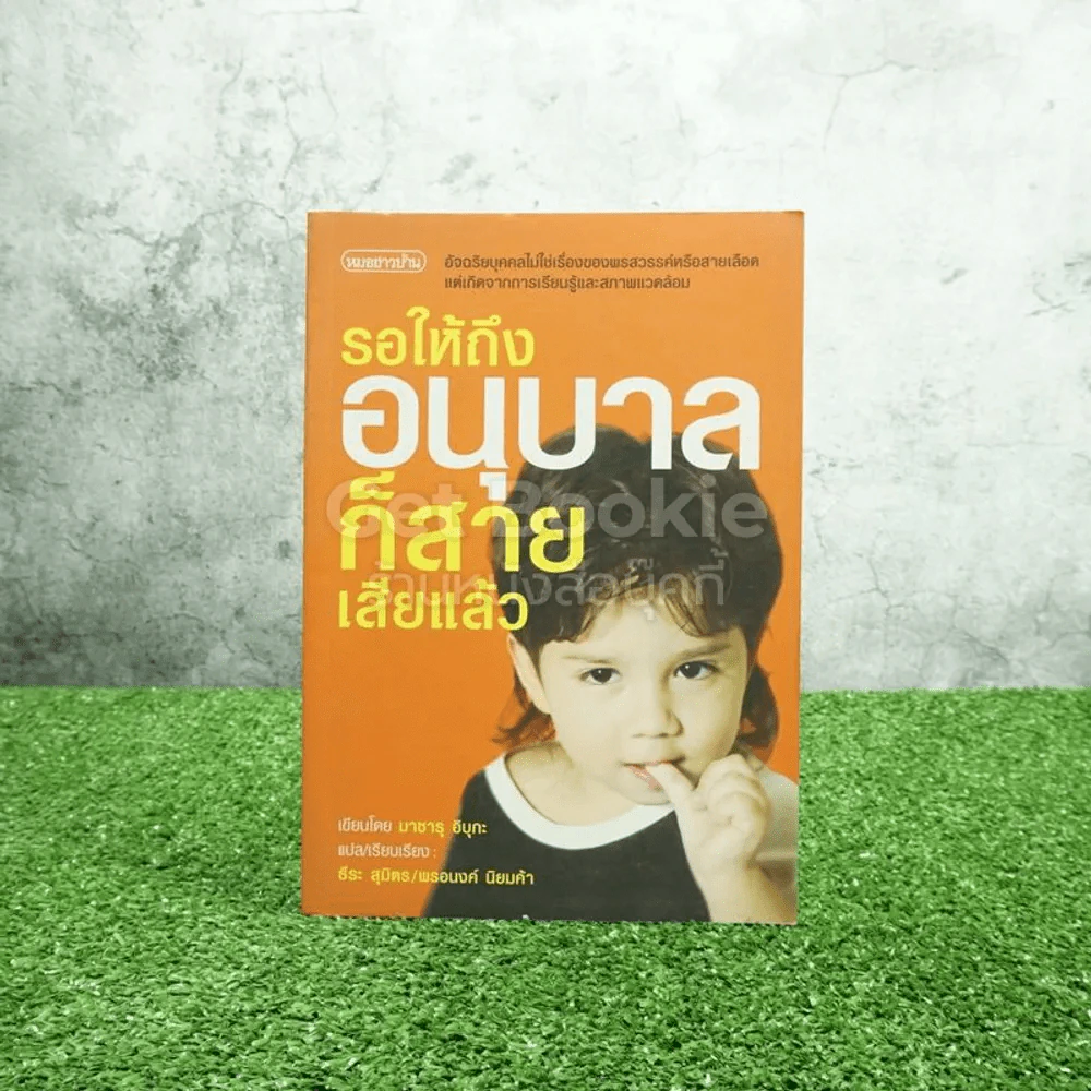 รอให้ถึงอนุบาลก็สายเสียแล้ว - มาซารุ อิบุกะ รูปที่ 1