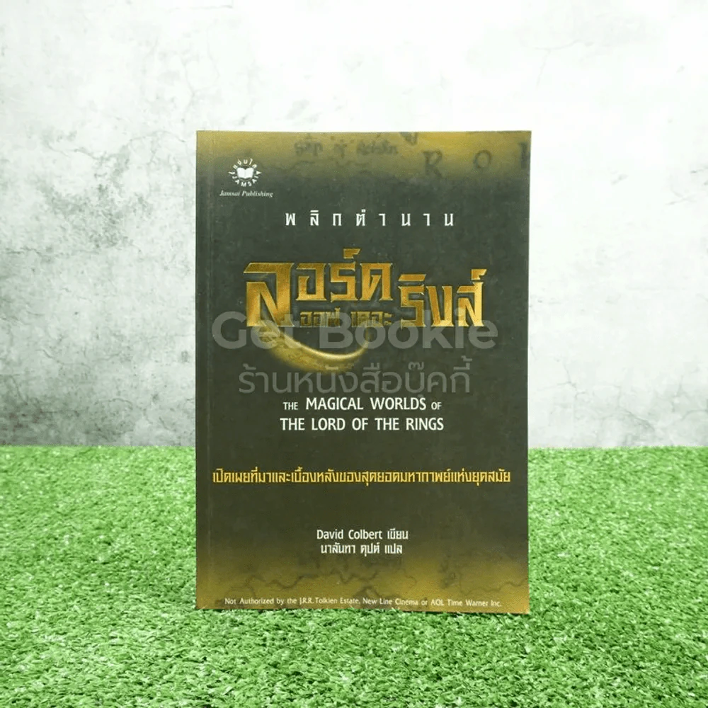 พลิกตำนาน ลอร์ด ออฟ เดอะ ริงค์ รูปที่ 1