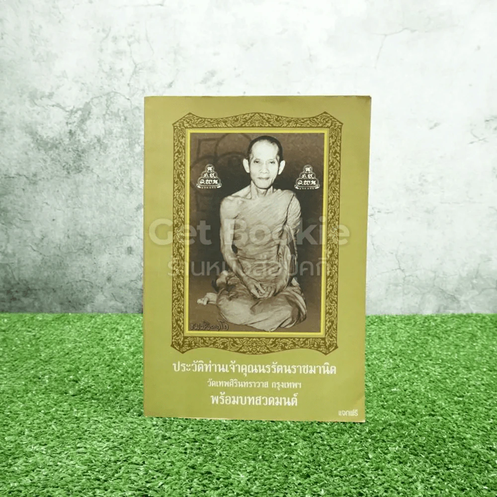 ประวัติท่านเจ้าคุณนรรัตนราชมานิต พร้อมบทสวดมนต์ รูปที่ 1