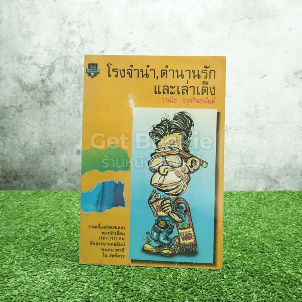 โรงจำนำ ตำนานรัก และเล่าเต็ง - วาณิช จรุงกิจอนันต์ รูปที่ 1