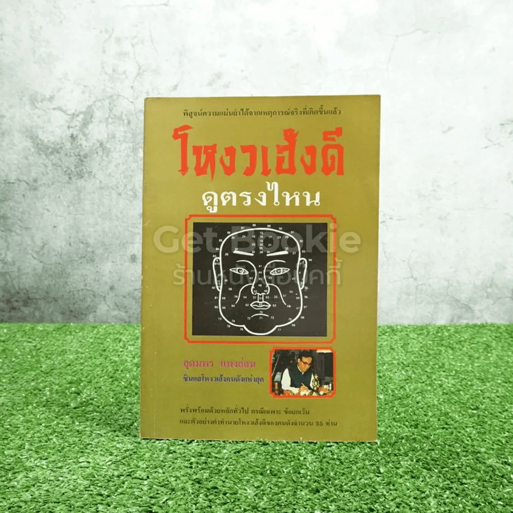 โหงวเฮ้งดี ดูตรงไหน - อุดมพร แพงอ่อน รูปที่ 1
