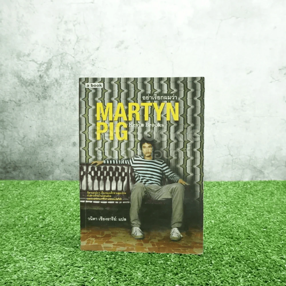 อย่าเรียกผมว่า Martyn Pig - Kevin Brooks (ปกมาริโอ้) รูปที่ 1