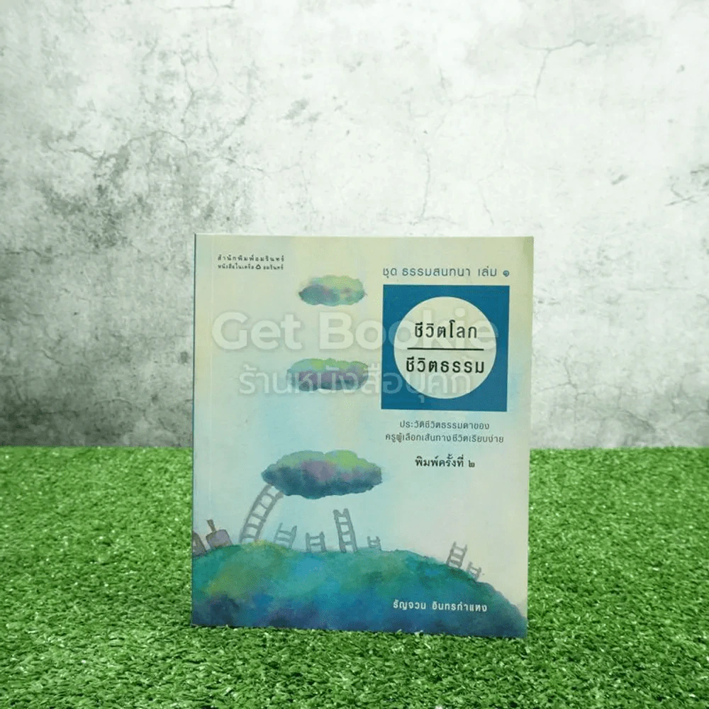 ชุดธรรมสนทนา เล่ม 1 ชีวิตโลก-ชีวิตธรรม - รัญจวน อินทรกำแหง รูปที่ 1