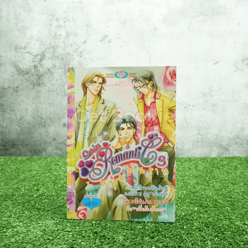 Series Romantic 3 หนุ่มพันล้าน รูปที่ 1
