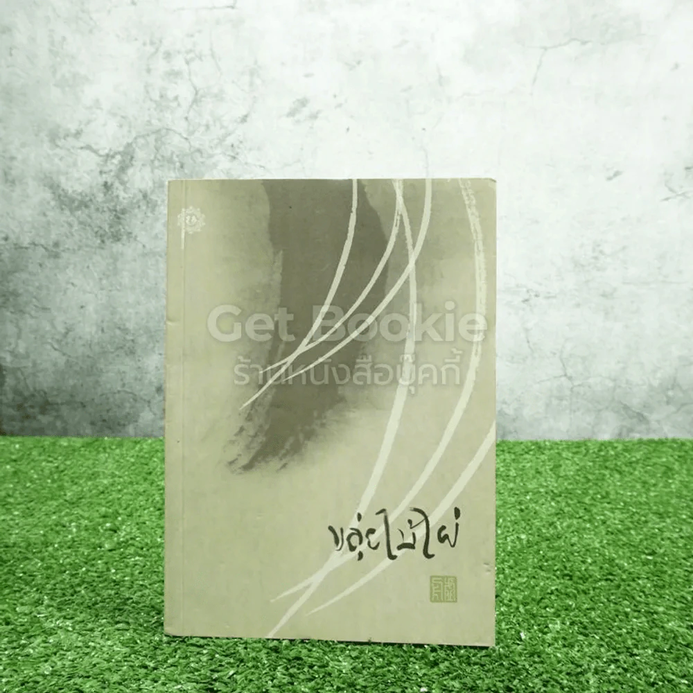 ขลุ่ยไม้ไผ่ - พจนา จันทรสันติ รูปที่ 1