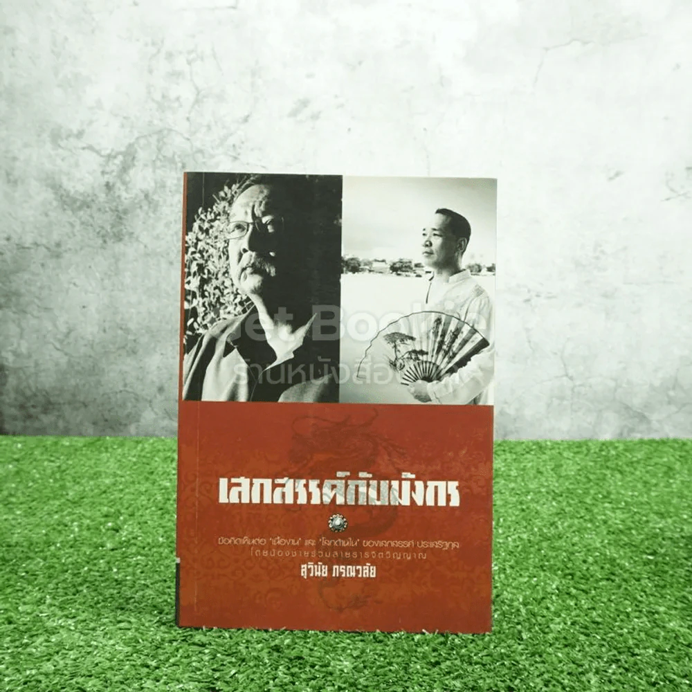 เสกสรรค์กับมังกร - สุวินัย ภรณวลัย รูปที่ 1