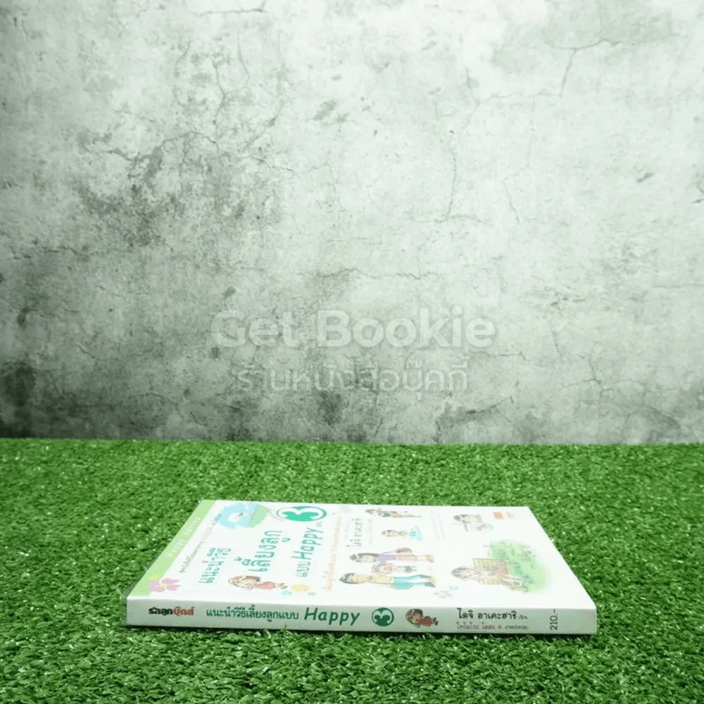 แนะนำวิธีเลี้ยงลูกแบบ Happy เล่ม 3 รูปที่ 2