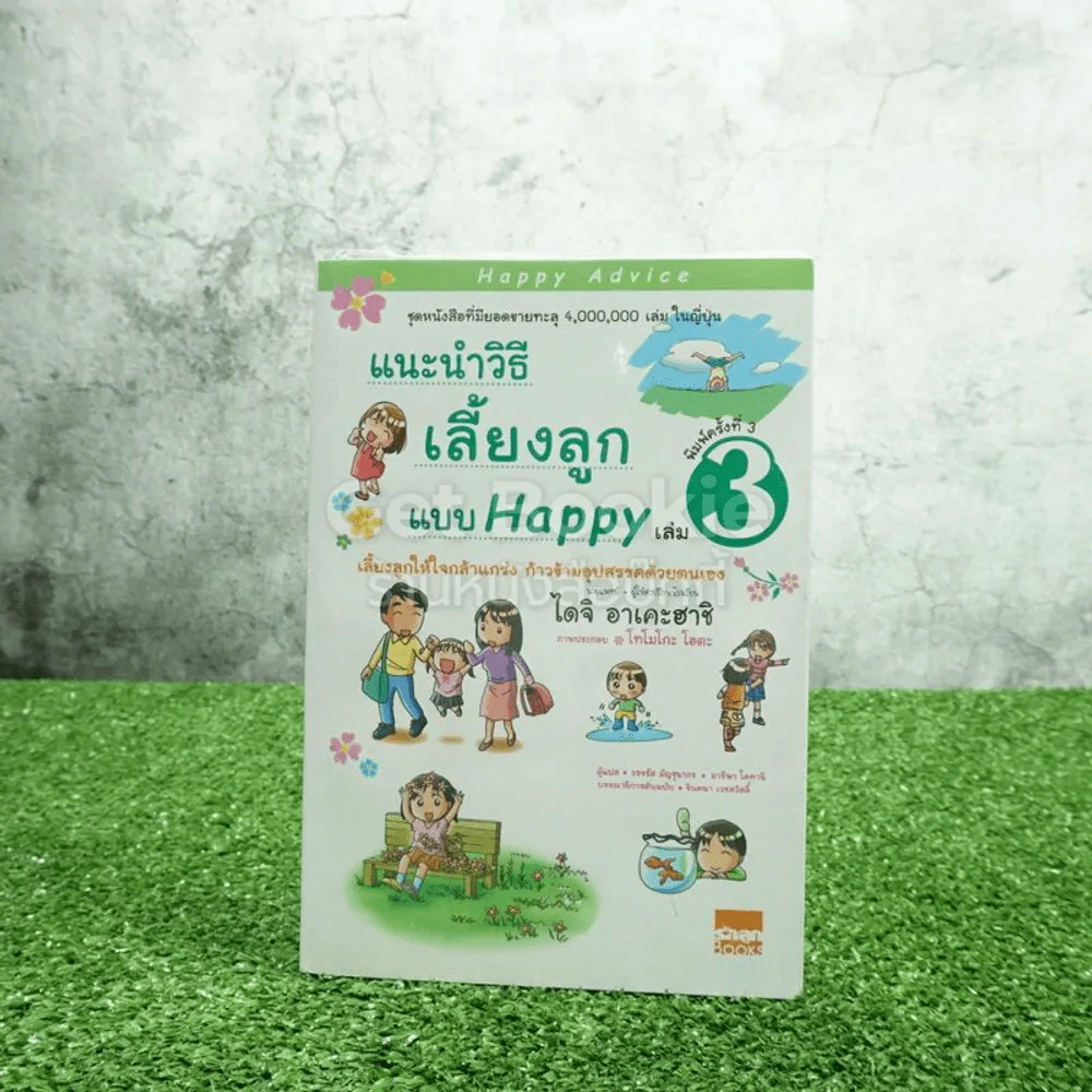 แนะนำวิธีเลี้ยงลูกแบบ Happy เล่ม 3 รูปที่ 1