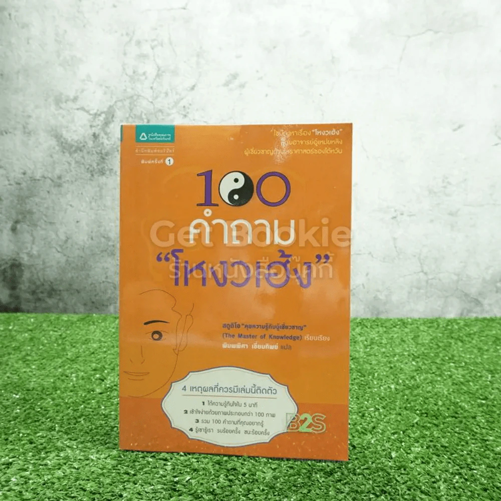100 คำถามโหงวเฮ้ง รูปที่ 1