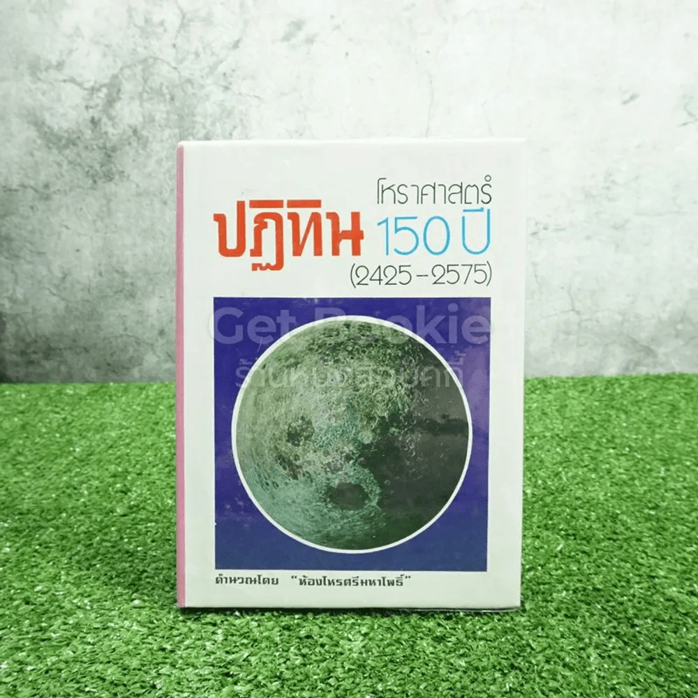 ปฏิทินโหราศาสตร์ 150 ปี (2425-2575) รูปที่ 1