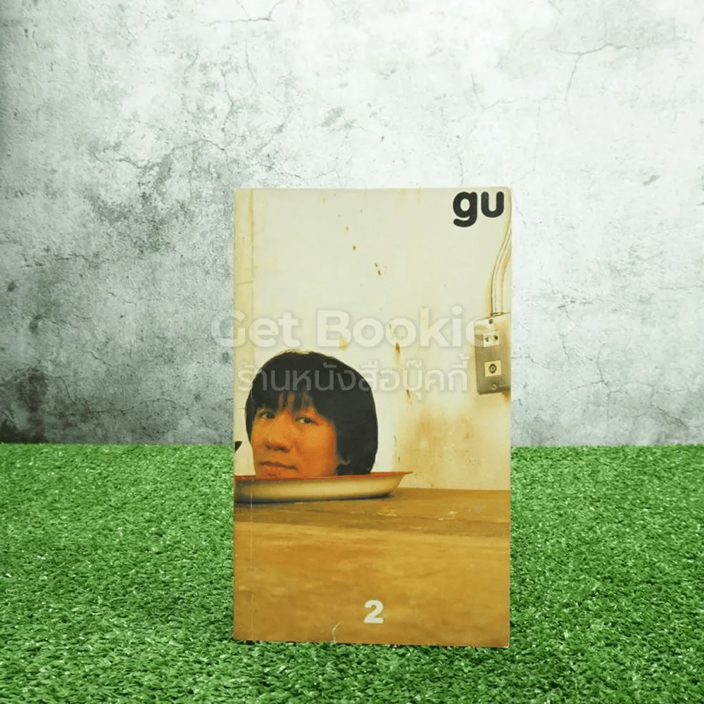 gu เล่ม 2 โน๊ต อุดม แต้พานิช รูปที่ 1