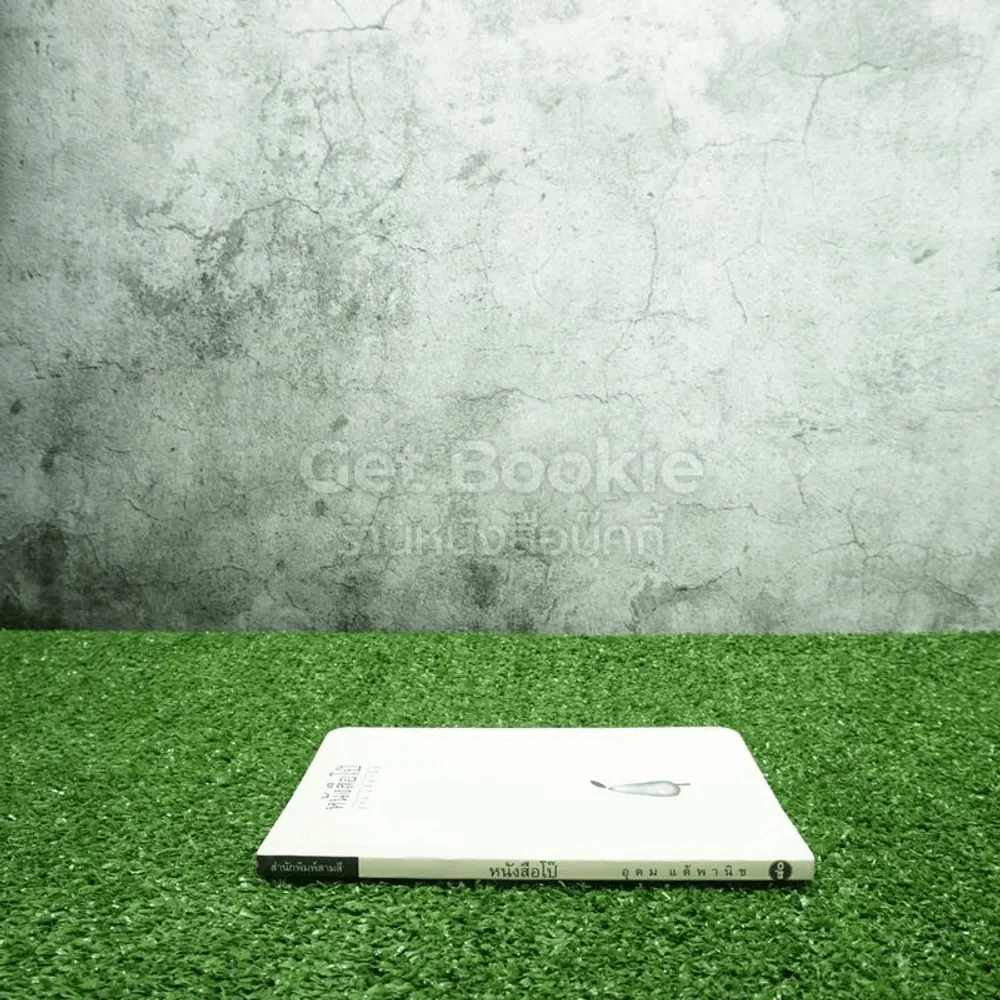 หนังสือโป๊ - โน๊ต อุดม รูปที่ 2
