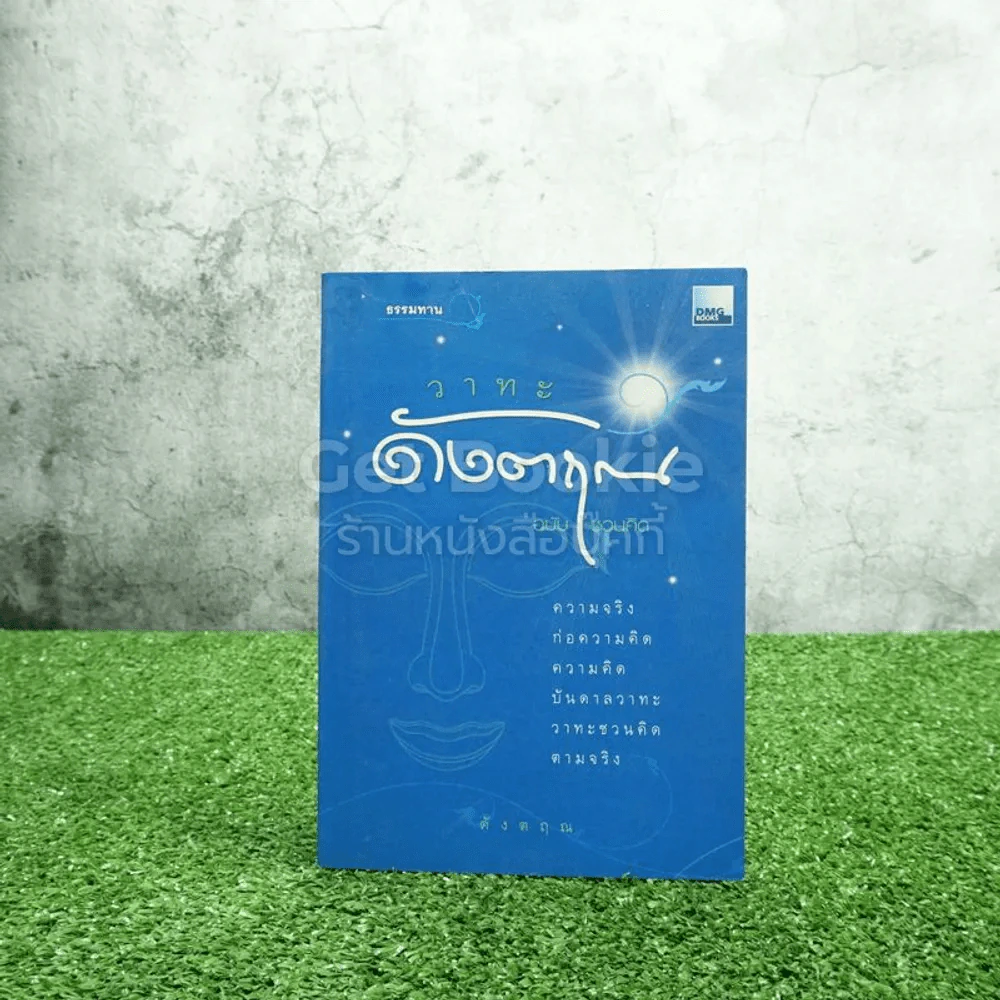 วาทะดังตฤณ ฉบับชวนคิด - ดังตฤณ รูปที่ 1