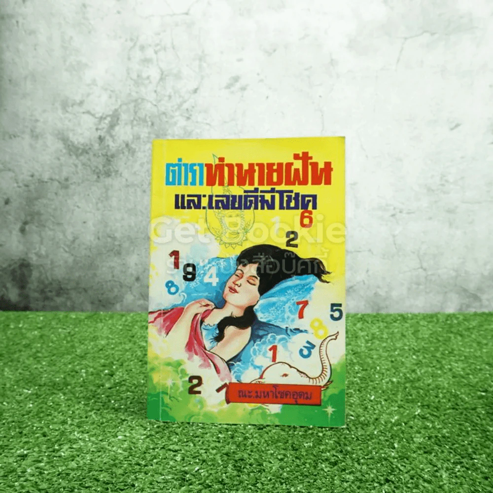 ตำราทำนายฝันและเลขดีมีโชค รูปที่ 1