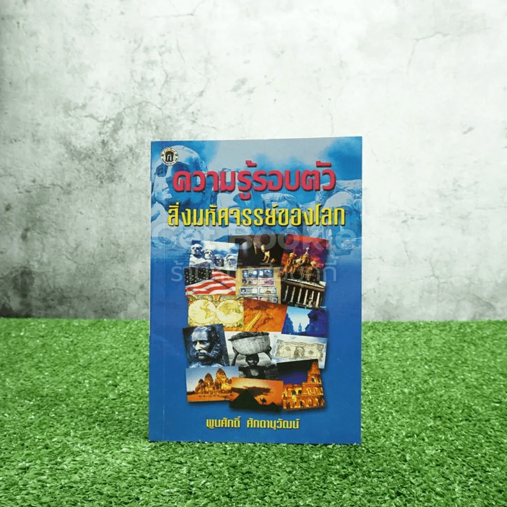 ความรู้รอบตัว หมื่นคำถาม หมื่นคำตอบ รูปที่ 1
