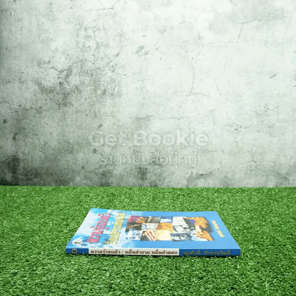 ความรู้รอบตัว หมื่นคำถาม หมื่นคำตอบ รูปที่ 2