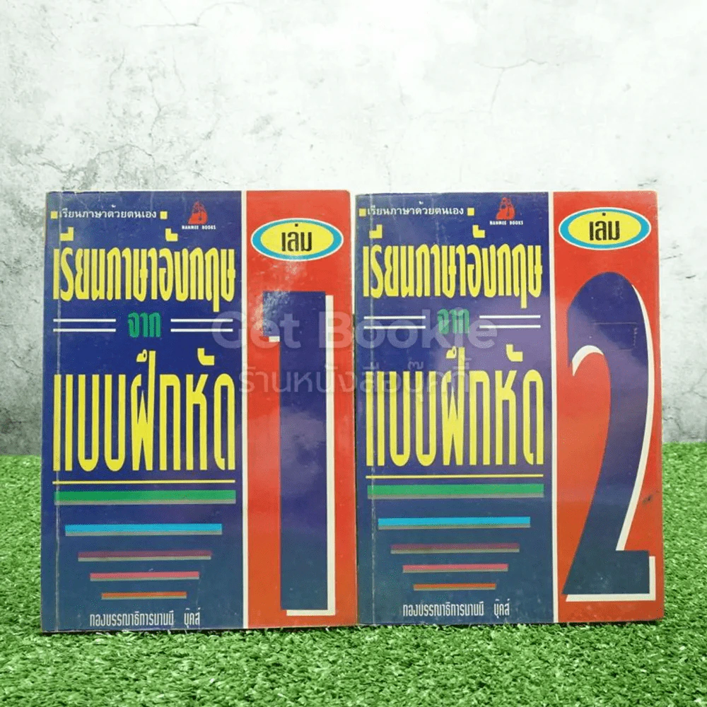 เรียนภาษาอังกฤษจากแบบฝึกหัด เล่ม 1-2 รูปที่ 1