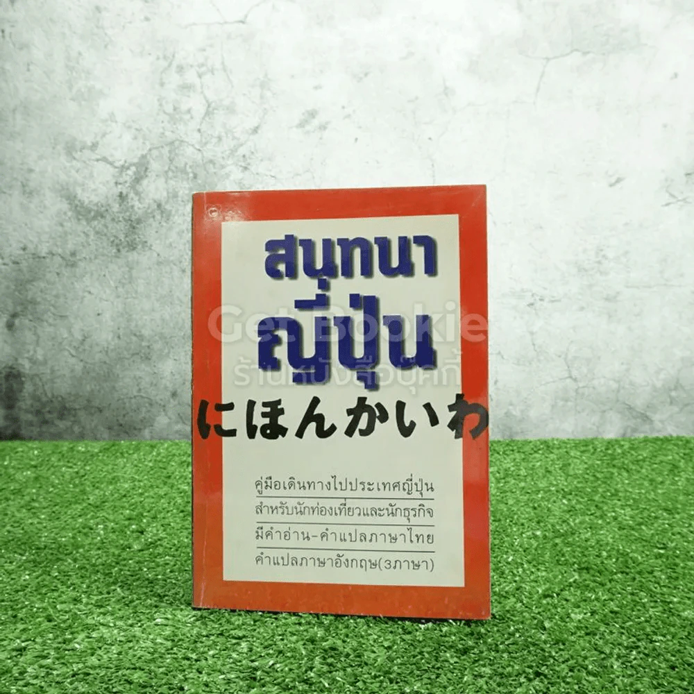 สนทนาภาษาญี่ปุ่น รูปที่ 1