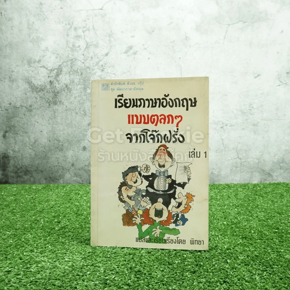 เรียนภาษาอังกฤษแบบตลกๆจากโจ๊กฝรั่ง เล่ม 1 รูปที่ 1