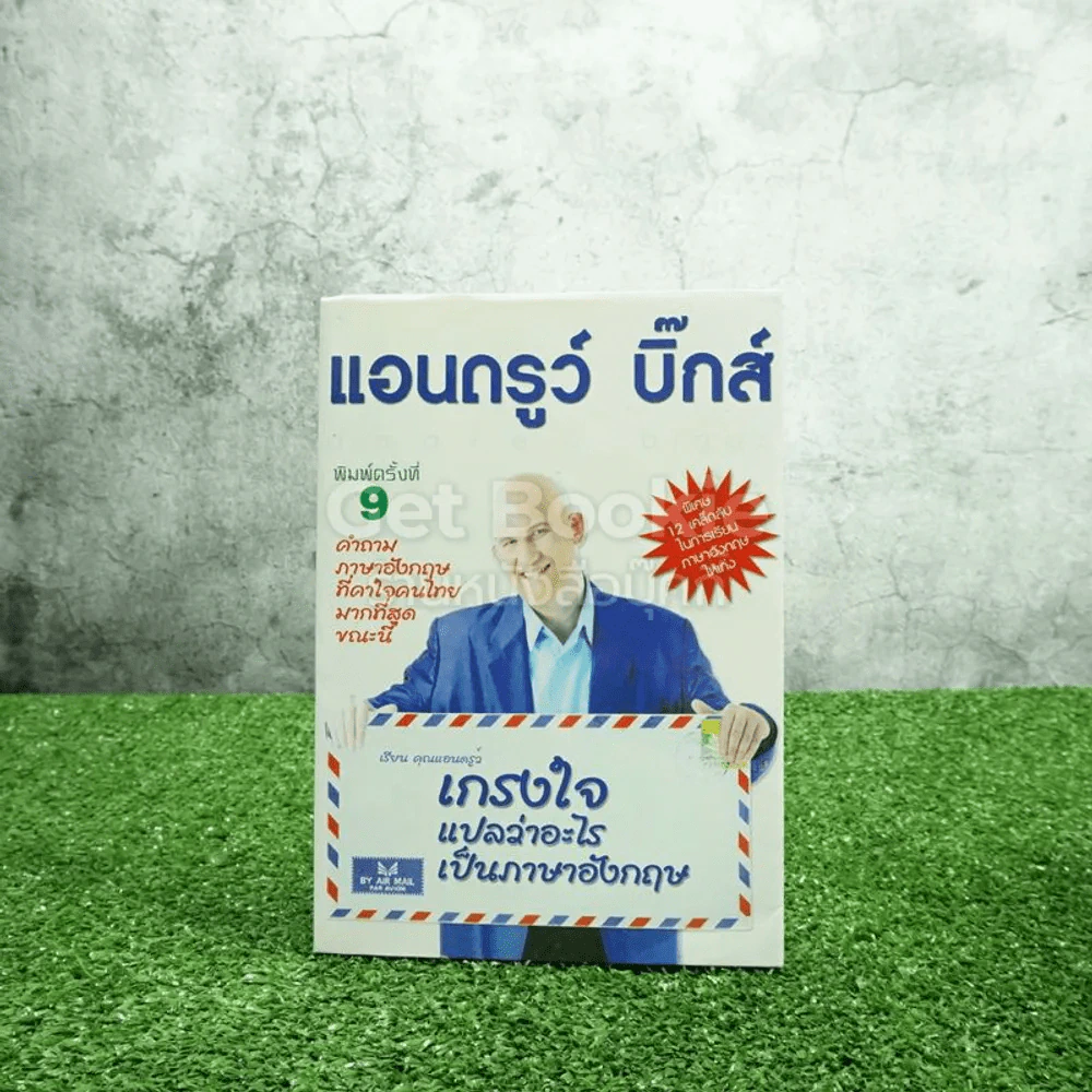แอนดรูว์ บิ๊กส์ เกรงใจแปลว่าอะไรเป็นภาษาอังกฤษ รูปที่ 1
