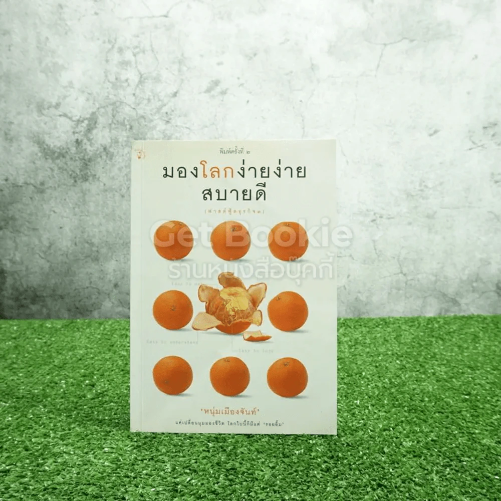 มองโลกง่ายง่าย สบายดี (ฟาสต์ฟู้ดธุรกิจ 3) - หนุ่มเมืองจันท์ รูปที่ 1