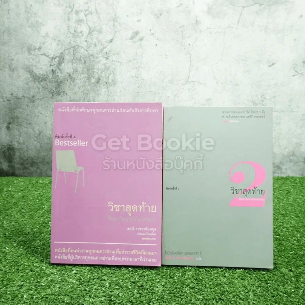 วิชาสุดท้ายที่มหาวิทยาลัยไม่ได้สอน เล่ม 1-2 - สฤณี อาชวานันทกุล รูปที่ 1