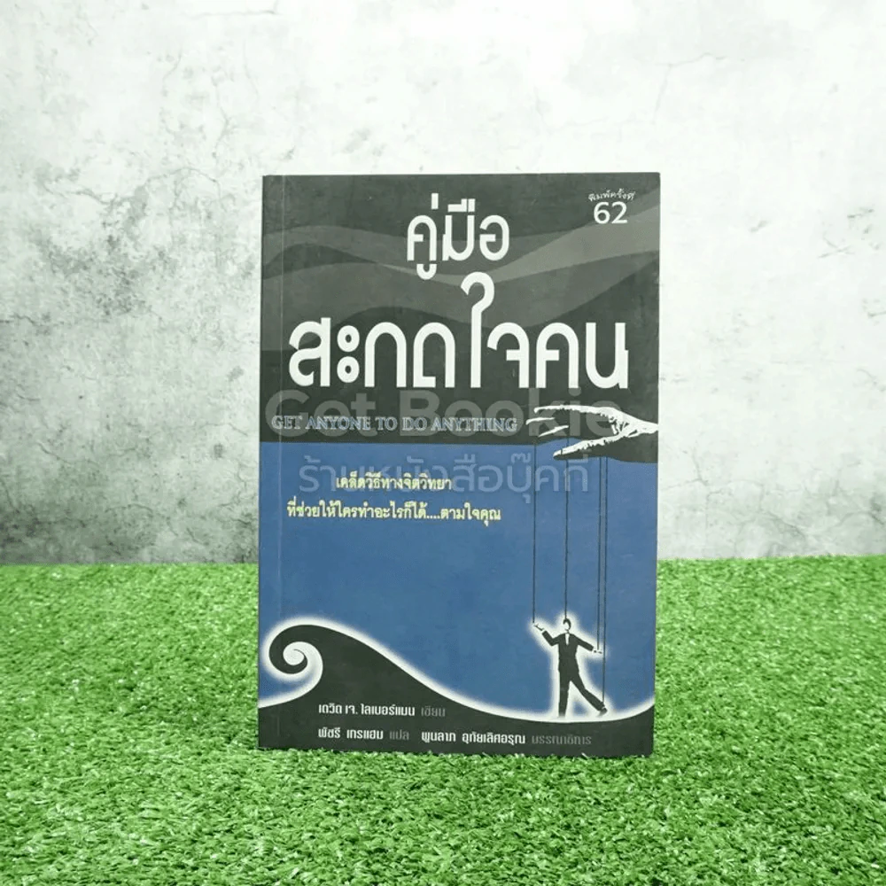 คู่มือสะกดใจคน - เดวิด เจ. ไลเบอร์แมน รูปที่ 1