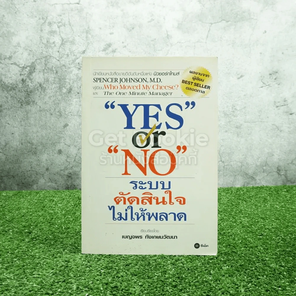 Yes or No ระบบตัดสินใจไม่ให้พลาด (ผู้เขียนใครเอาเนยแข็งของฉันไป) รูปที่ 1