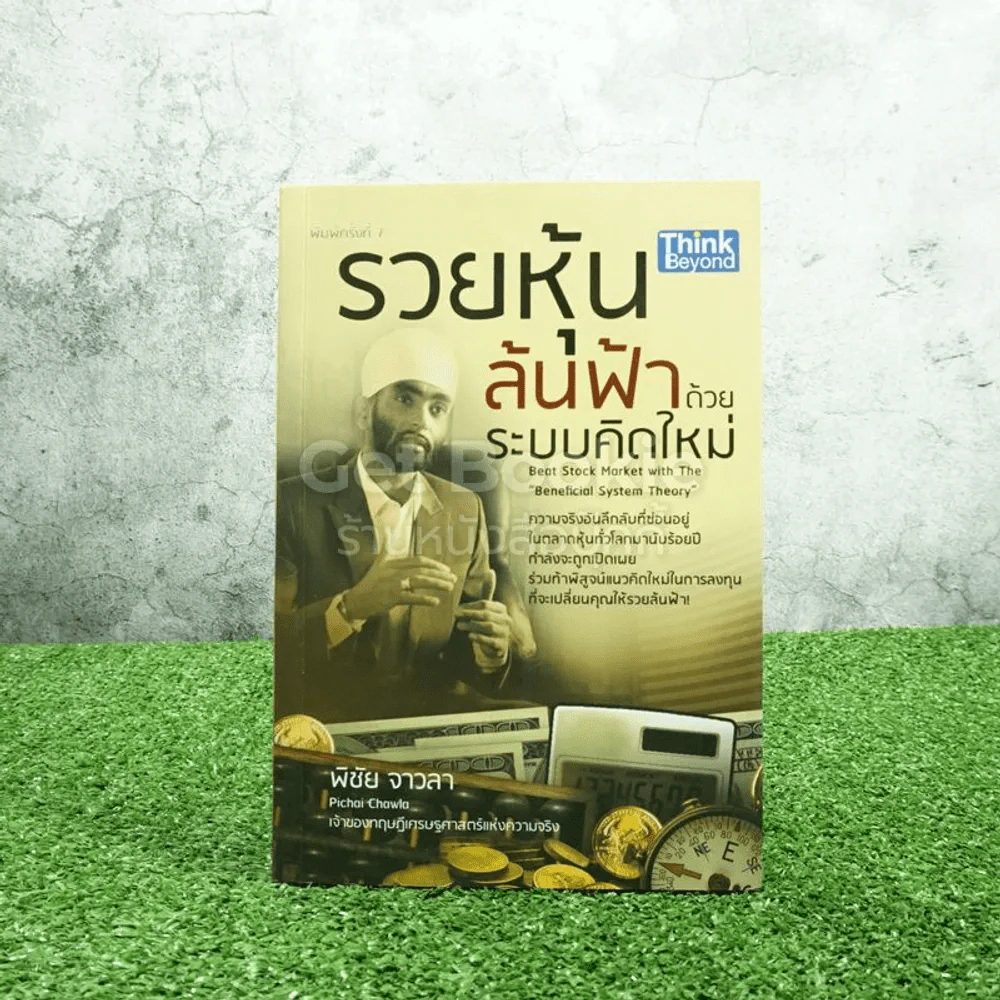 รวยหุ้นล้นฟ้าด้วยระบบคิดใหม่ - พิชัย จาวลา รูปที่ 1