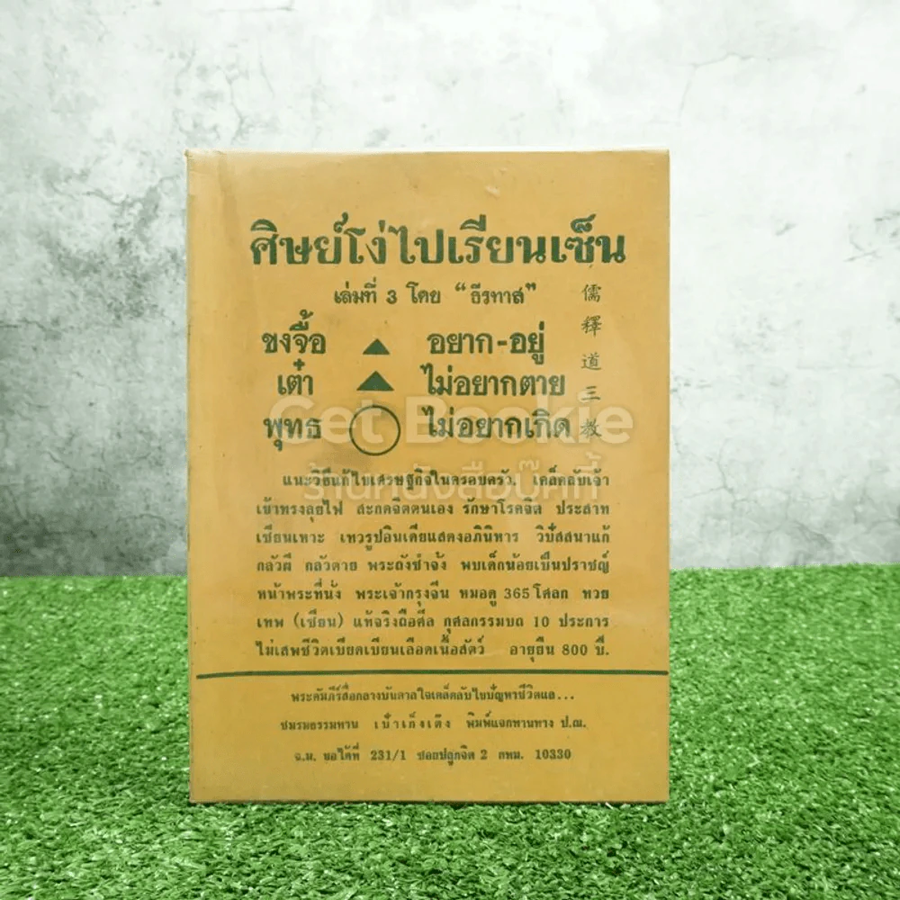 ศิษย์โง่ไปเรียนเซ็น เล่ม 3 ธีรทาส รูปที่ 1